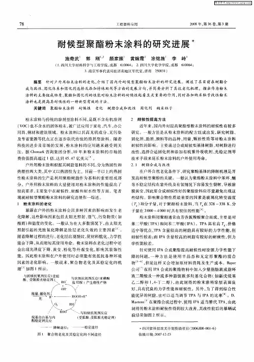 耐候型聚酯粉末涂料的研究进展