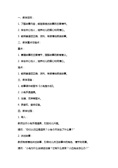 中班语言故事《小兔落水后》教案