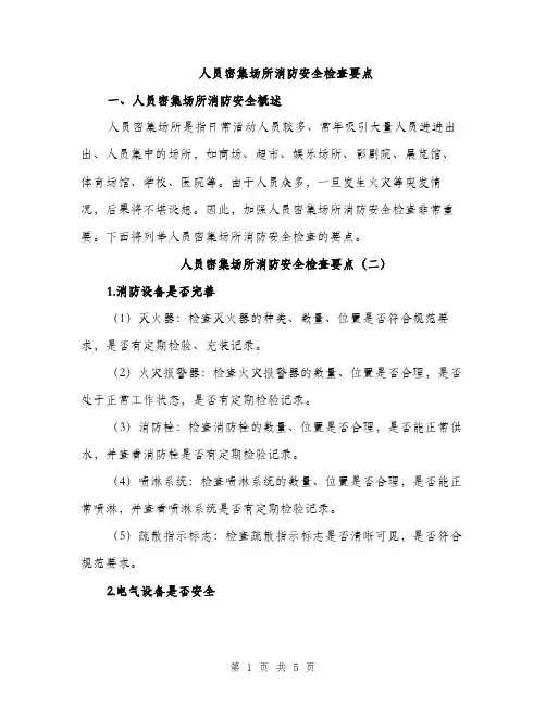 人员密集场所消防安全检查要点(三篇)