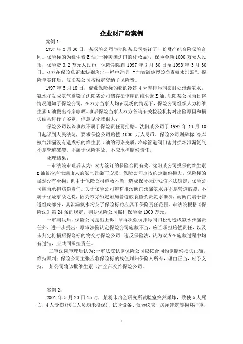 企业财产险案例