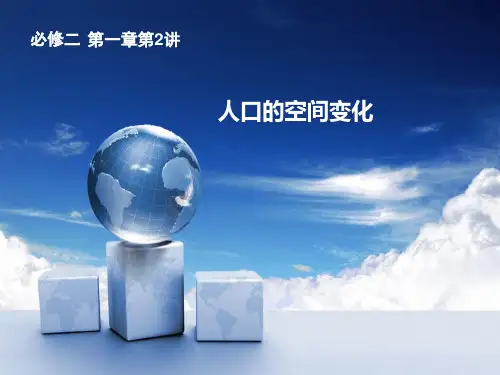高中地理必修二《12 人口的空间变化》课件