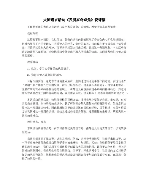 大班语言活动《发明家奇奇兔》说课稿