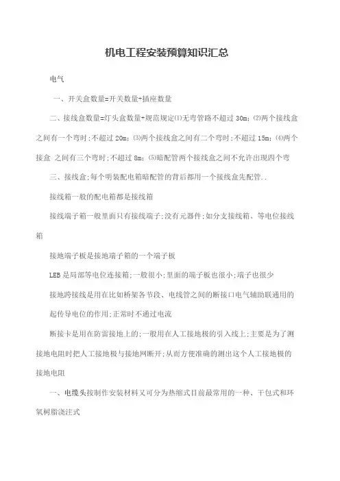 机电工程安装预算知识汇总