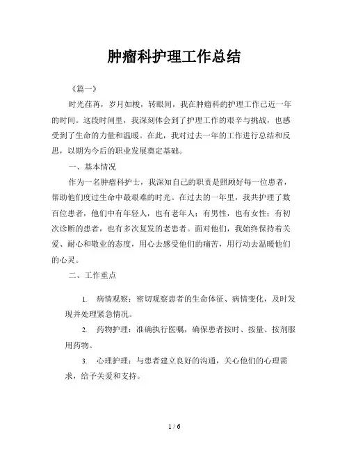 肿瘤科护理工作总结