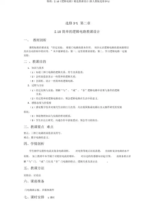 物理：2.10《逻辑电路》精品教案(新人教版选修3-1)