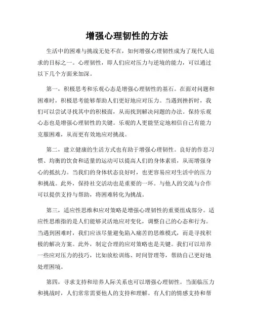 增强心理韧性的方法
