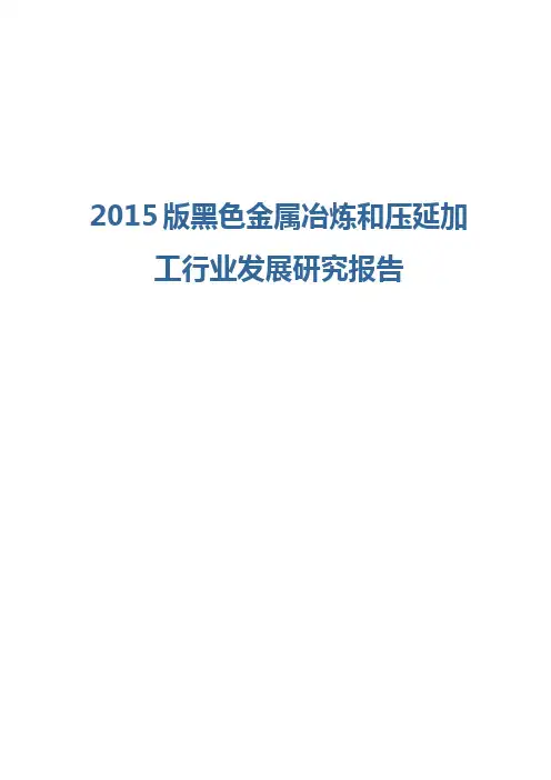 2015版黑色金属冶炼和压延加工行业发展研究报告