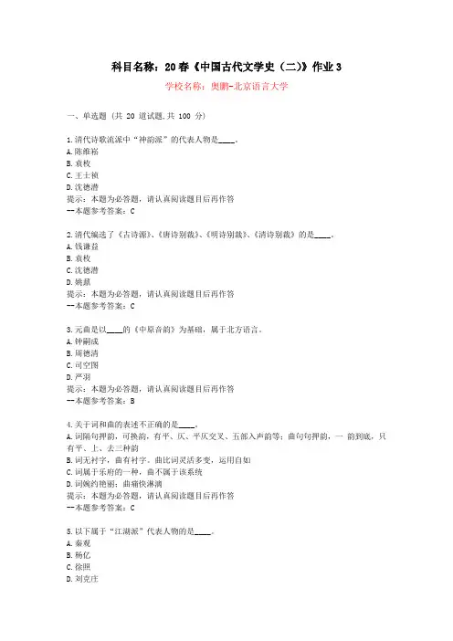 [北京言语大学]20春《中国古代文学史(二)》作业3-复习资料答案
