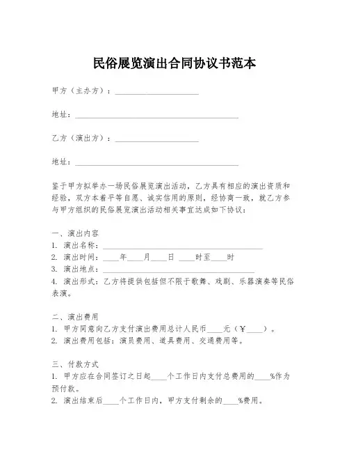 民俗展览演出合同协议书范本