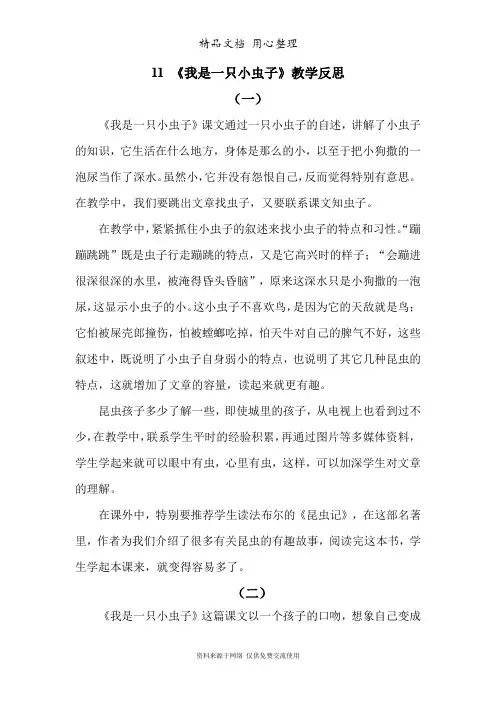 部编版(统编)二年级下册小学语文 第11课 我是一只小虫子 教学反思