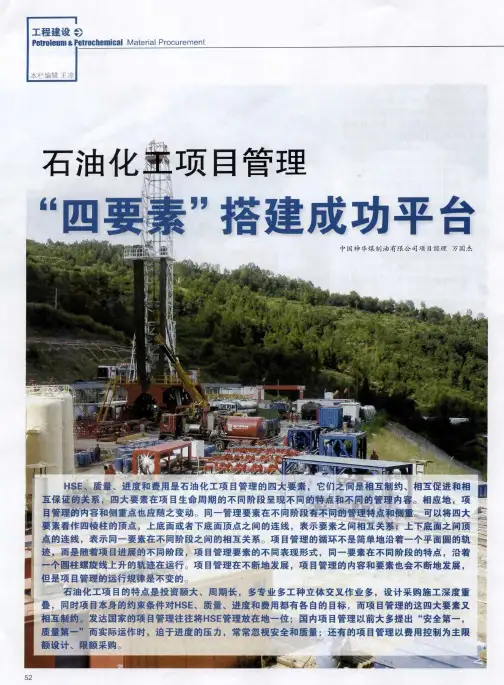 石油化工项目管理“四要素”搭建成功平台
