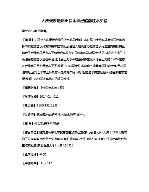 大庆低渗透油田扶余油层超前注水实验