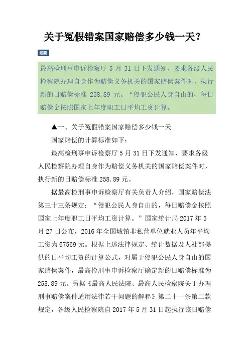 关于冤假错案国家赔偿多少钱一天？