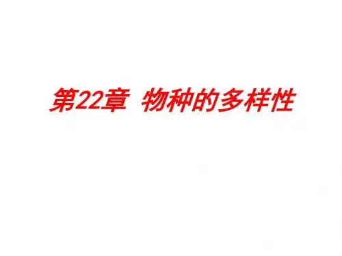 北师大版生物八年级下册7.22.1生物的分类 课件(共75张PPT)