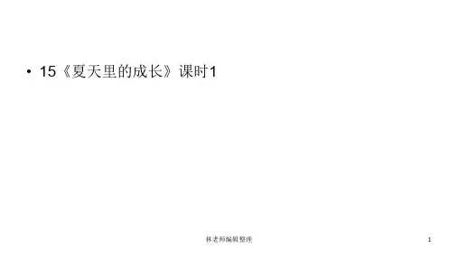 六年级上册语文课件-第5单元15《夏天里的成长》课时1 人教部编版 (共17张PPT)