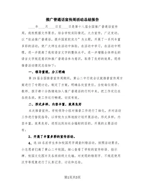 推广普通话宣传周活动总结报告(2篇)