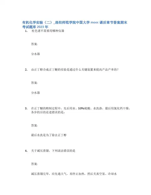有机化学实验(二)_洛阳师范学院中国大学mooc课后章节答案期末考试题库2023年
