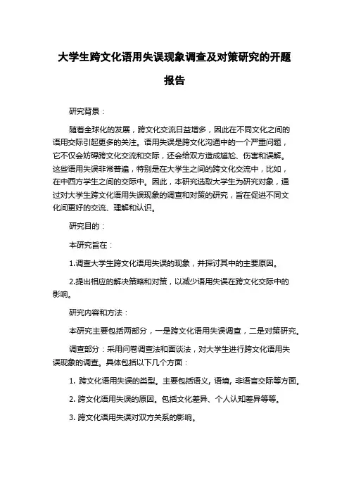 大学生跨文化语用失误现象调查及对策研究的开题报告