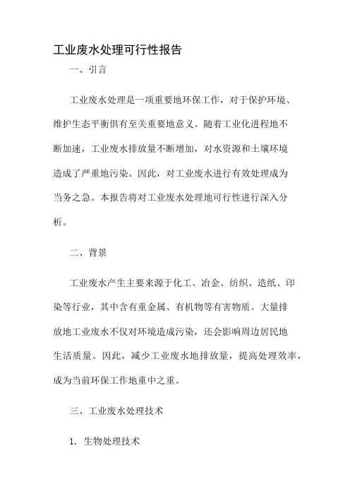 工业废水处理可行性报告