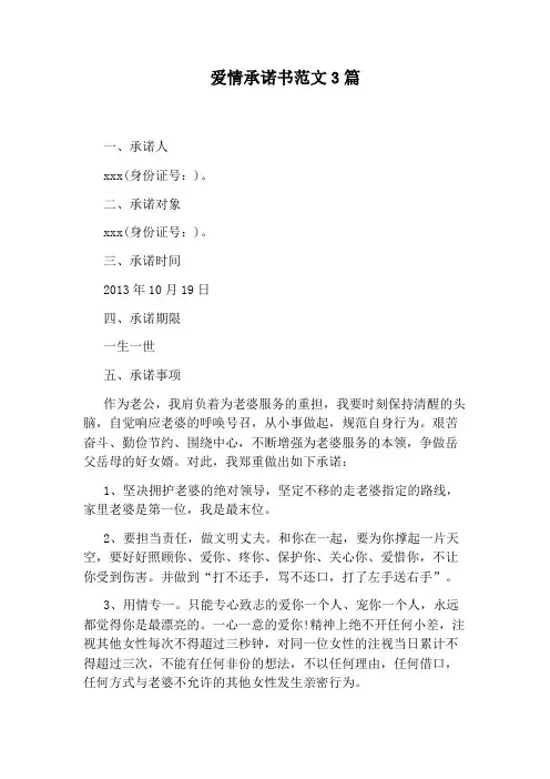 爱情承诺书范文3篇