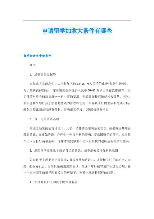 申请留学加拿大条件有哪些