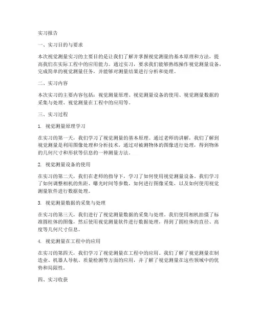 视觉测量实习报告
