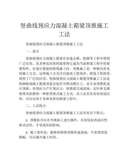 竖曲线预应力混凝土箱梁顶推施工工法 (2)