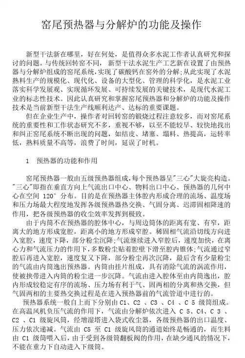 窑尾预热器与分解炉的功能及作用