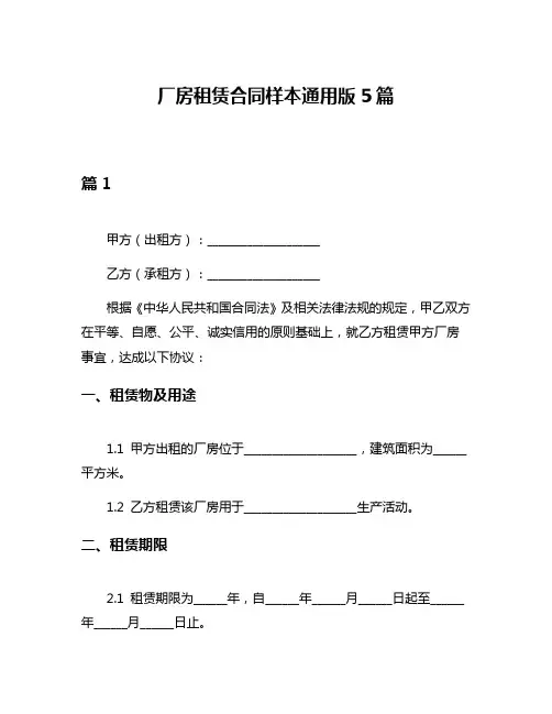 厂房租赁合同样本通用版5篇