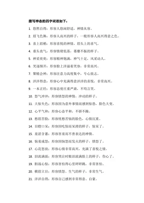 描写神态的词语四字