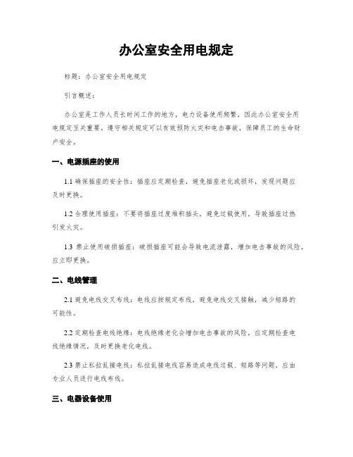 办公室安全用电规定