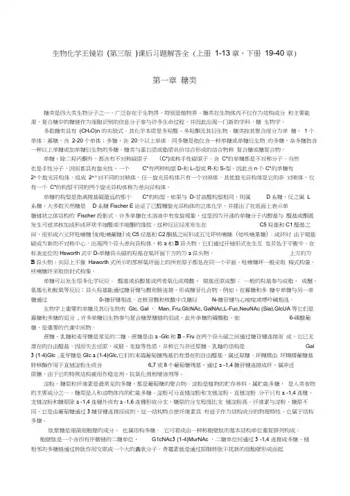 王镜岩_徐长法_朱圣庚_主编,生物化学_第三版_课后习题解答全__上册1-13章,下册