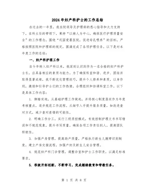 2024年妇产科护士的工作总结(5篇)
