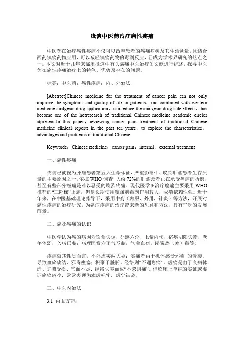 浅谈中医药治疗癌性疼痛