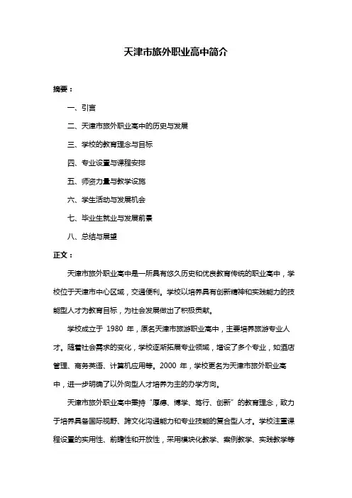 天津市旅外职业高中简介