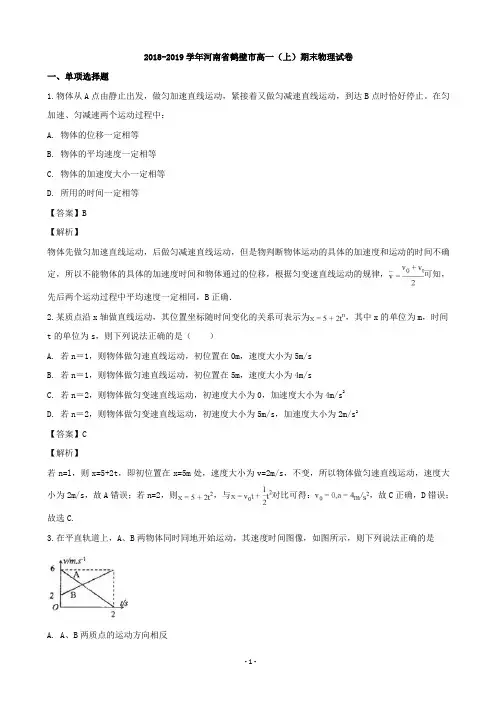 2018-2019学年河南省鹤壁市高一上学期期末考试物理试题(解析版)