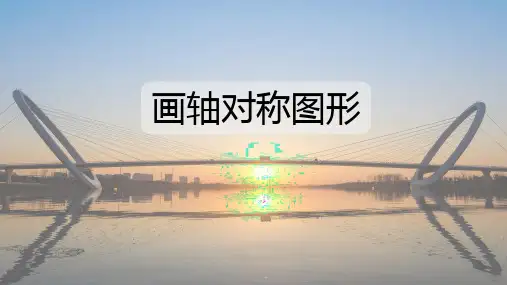 人教版八年级数学上册 13.2.1 画轴对称图形课件(共23张PPT)