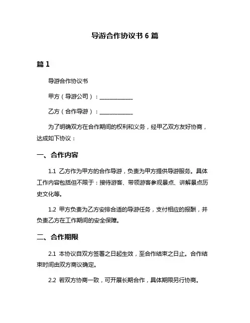 导游合作协议书6篇