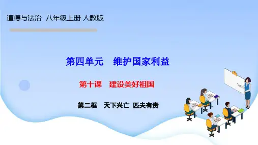 人教版八年级道德与法治上册作业课件 第十课 建设美好祖国 第二框 天下兴亡 匹夫有责