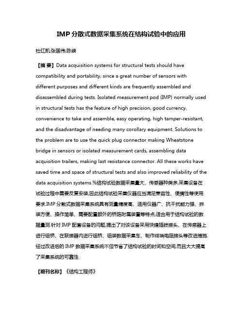 IMP分散式数据采集系统在结构试验中的应用