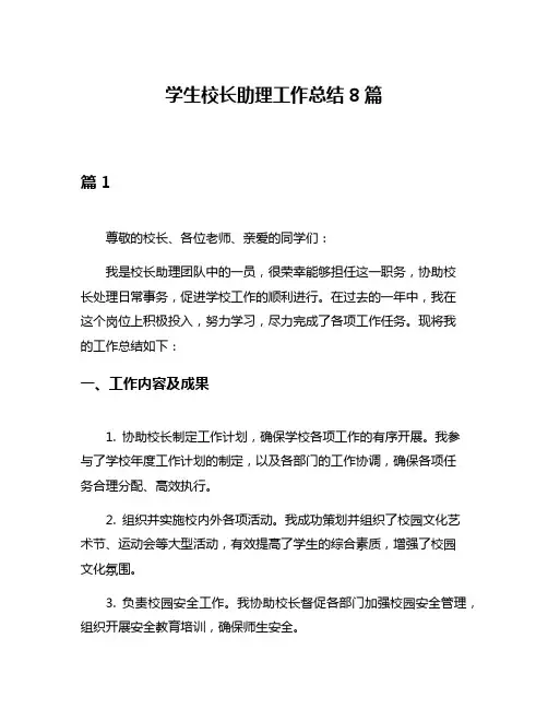 学生校长助理工作总结8篇