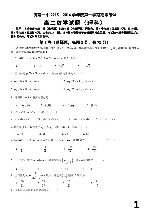 山东省济南一中2015-2016学年高二上学期期末考试数学(理)试卷