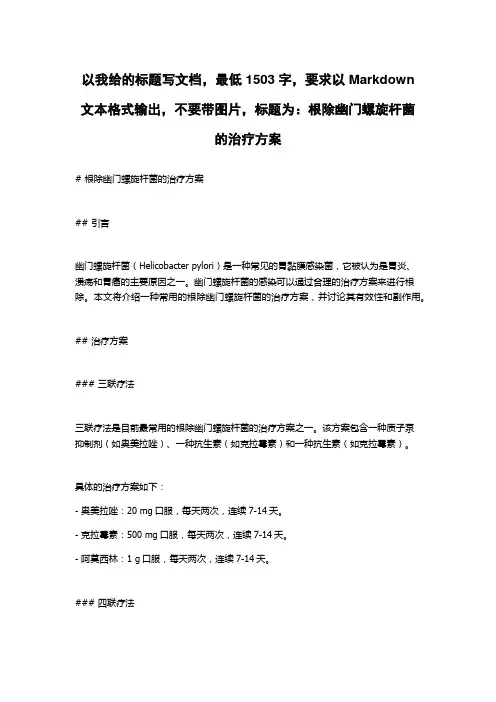 根除幽门螺旋杆菌的治疗方案
