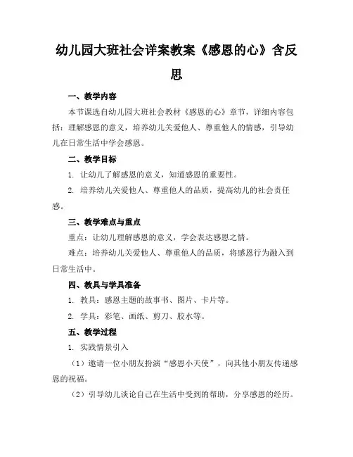 幼儿园大班社会详案教案《感恩的心》含反思