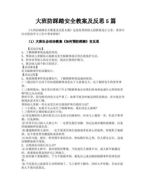 大班防踩踏安全教案及反思5篇