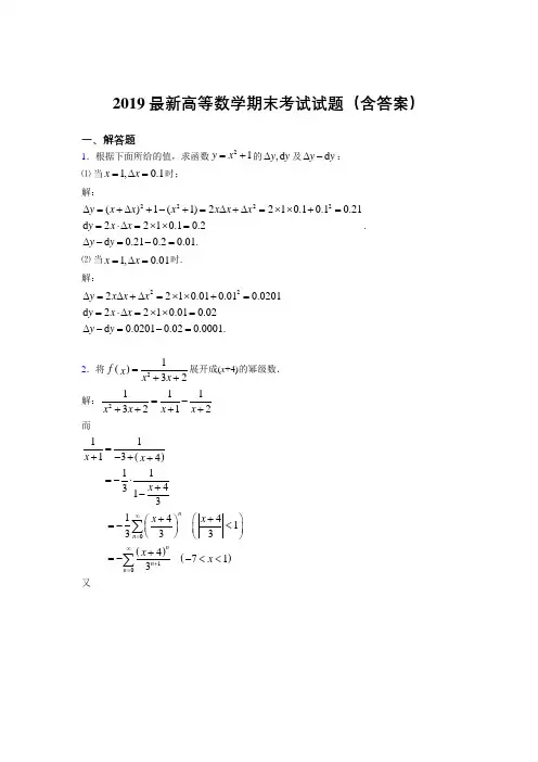 2019最新高等数学(上册)期末考试试题(含答案)AFG