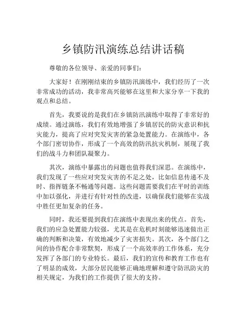 乡镇防汛演练总结讲话稿