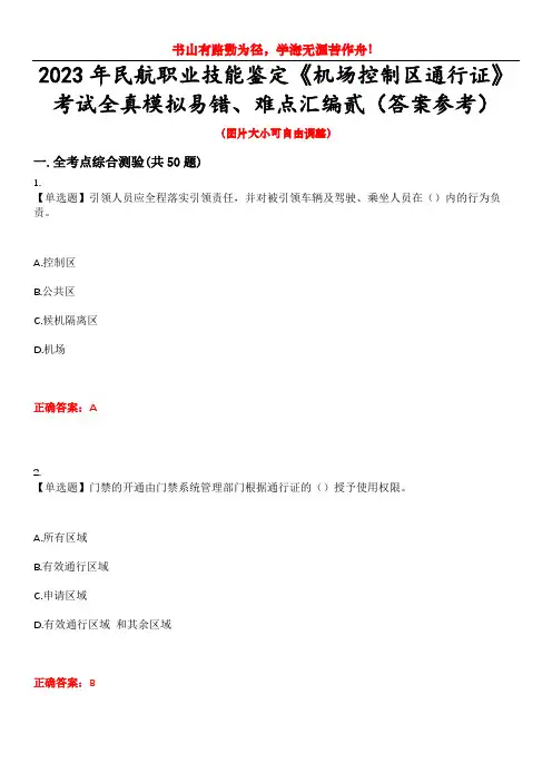 2023年民航职业技能鉴定《机场控制区通行证》考试全真模拟易错、难点汇编贰(答案参考)试卷号：42