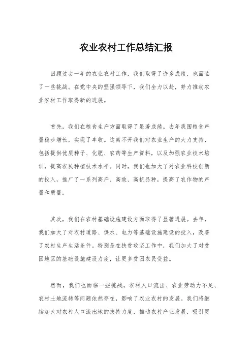 农业农村工作总结汇报