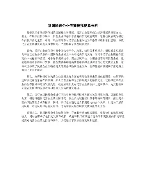 我国民营企业信贷歧视现象分析